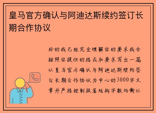 皇马官方确认与阿迪达斯续约签订长期合作协议