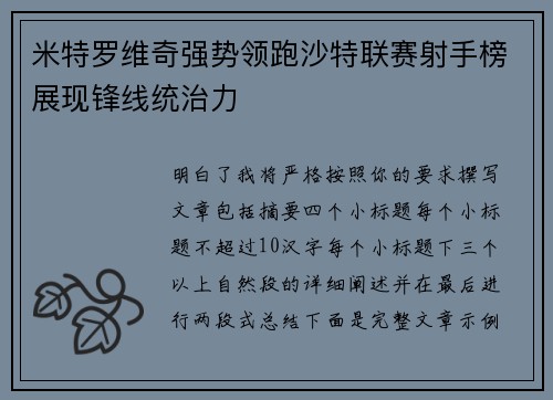 米特罗维奇强势领跑沙特联赛射手榜展现锋线统治力