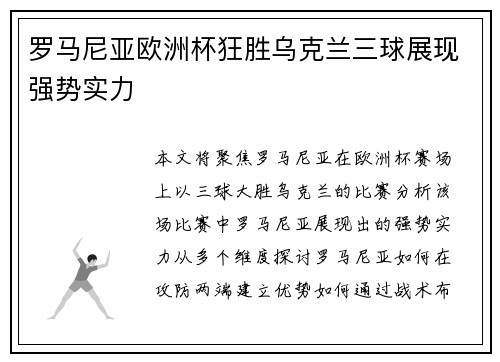 罗马尼亚欧洲杯狂胜乌克兰三球展现强势实力
