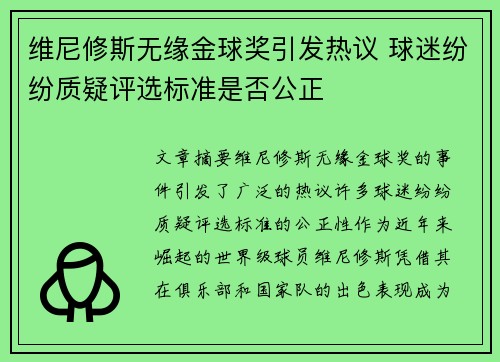 维尼修斯无缘金球奖引发热议 球迷纷纷质疑评选标准是否公正