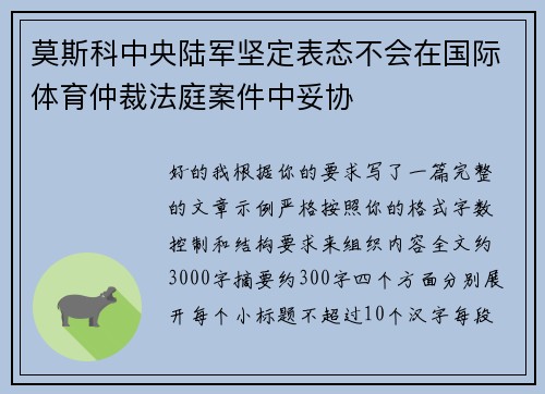 莫斯科中央陆军坚定表态不会在国际体育仲裁法庭案件中妥协