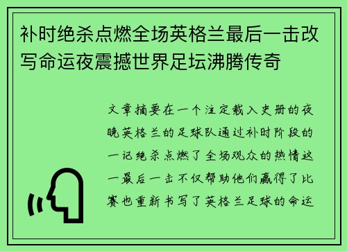 补时绝杀点燃全场英格兰最后一击改写命运夜震撼世界足坛沸腾传奇