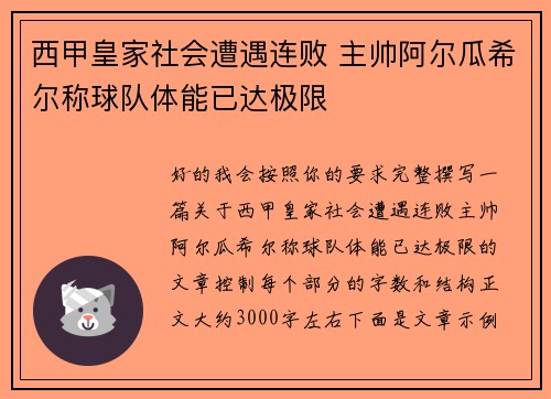 西甲皇家社会遭遇连败 主帅阿尔瓜希尔称球队体能已达极限