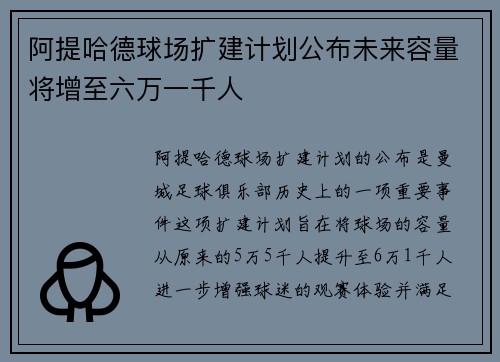 阿提哈德球场扩建计划公布未来容量将增至六万一千人