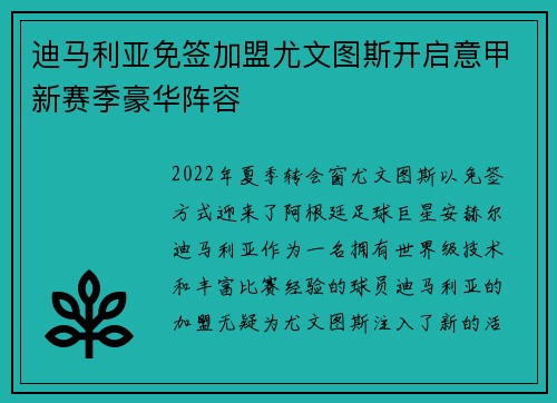 迪马利亚免签加盟尤文图斯开启意甲新赛季豪华阵容