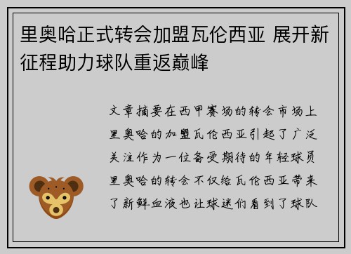 里奥哈正式转会加盟瓦伦西亚 展开新征程助力球队重返巅峰
