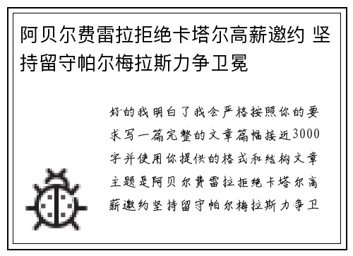 阿贝尔费雷拉拒绝卡塔尔高薪邀约 坚持留守帕尔梅拉斯力争卫冕
