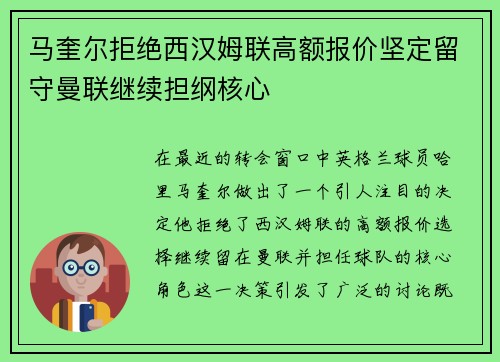 马奎尔拒绝西汉姆联高额报价坚定留守曼联继续担纲核心