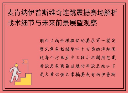 麦肯纳伊普斯维奇连跳震撼赛场解析战术细节与未来前景展望观察