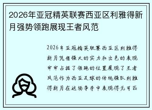 2026年亚冠精英联赛西亚区利雅得新月强势领跑展现王者风范