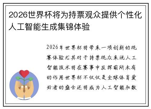 2026世界杯将为持票观众提供个性化人工智能生成集锦体验