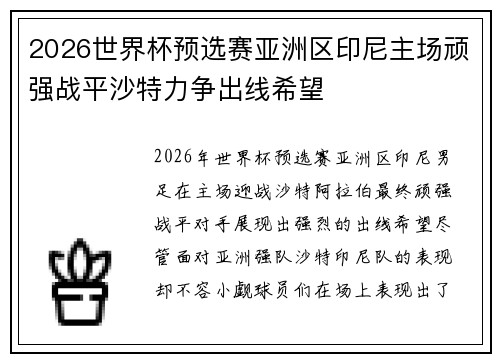 2026世界杯预选赛亚洲区印尼主场顽强战平沙特力争出线希望