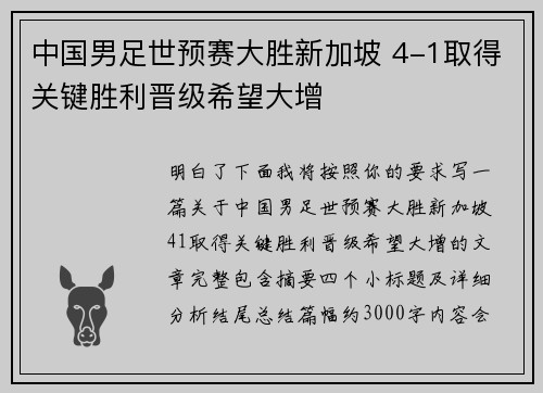 中国男足世预赛大胜新加坡 4-1取得关键胜利晋级希望大增