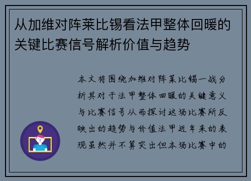 从加维对阵莱比锡看法甲整体回暖的关键比赛信号解析价值与趋势