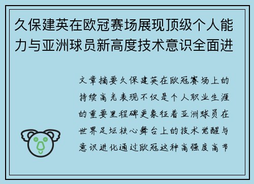 久保建英在欧冠赛场展现顶级个人能力与亚洲球员新高度技术意识全面进化