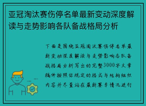 亚冠淘汰赛伤停名单最新变动深度解读与走势影响各队备战格局分析 亚冠淘汰赛伤停名单最新变动深度解读与走势影响各队备战格局分析