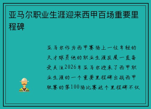 亚马尔职业生涯迎来西甲百场重要里程碑