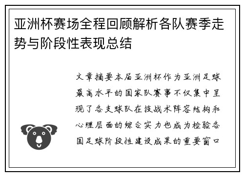 亚洲杯赛场全程回顾解析各队赛季走势与阶段性表现总结