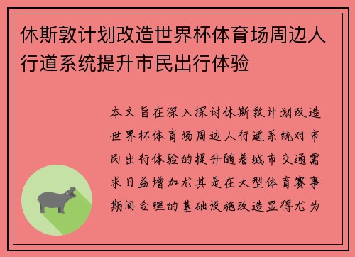 休斯敦计划改造世界杯体育场周边人行道系统提升市民出行体验 休斯敦计划改造世界杯体育场周边人行道系统提升市民出行体验
