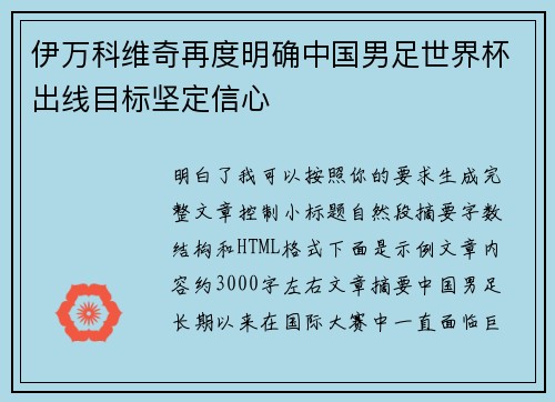 伊万科维奇再度明确中国男足世界杯出线目标坚定信心