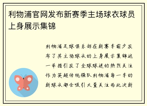 利物浦官网发布新赛季主场球衣球员上身展示集锦 利物浦官网发布新赛季主场球衣球员上身展示集锦
