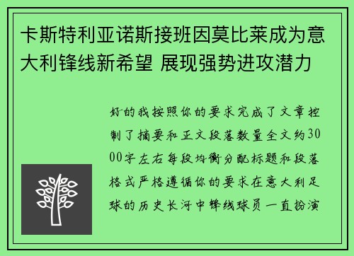 卡斯特利亚诺斯接班因莫比莱成为意大利锋线新希望 展现强势进攻潜力 卡斯特利亚诺斯接班因莫比莱成为意大利锋线新希望 展现强势进攻潜力