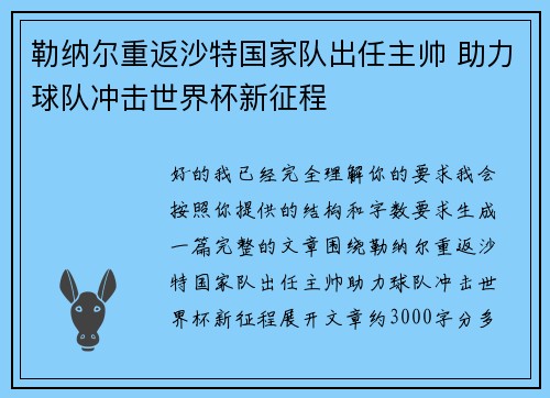勒纳尔重返沙特国家队出任主帅 助力球队冲击世界杯新征程
