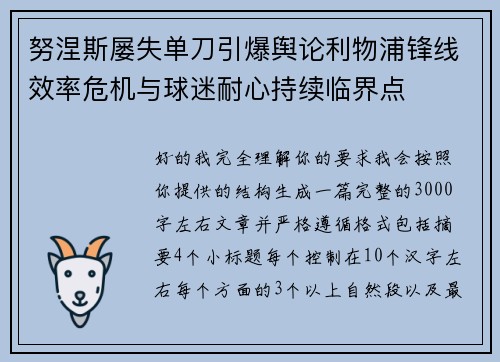 努涅斯屡失单刀引爆舆论利物浦锋线效率危机与球迷耐心持续临界点