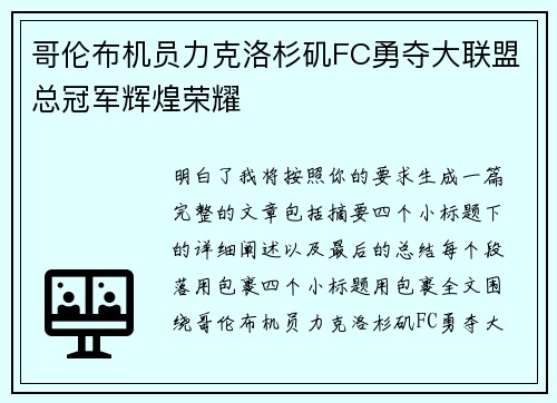 哥伦布机员力克洛杉矶FC勇夺大联盟总冠军辉煌荣耀