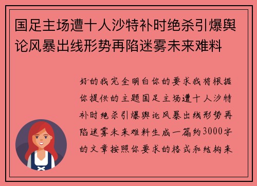国足主场遭十人沙特补时绝杀引爆舆论风暴出线形势再陷迷雾未来难料