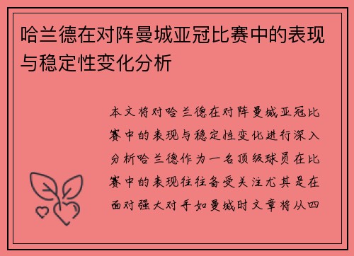 哈兰德在对阵曼城亚冠比赛中的表现与稳定性变化分析