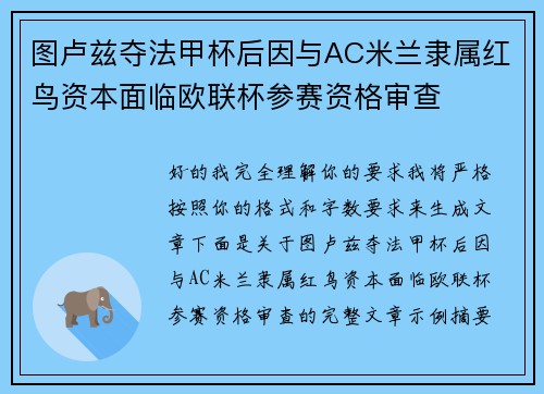 图卢兹夺法甲杯后因与AC米兰隶属红鸟资本面临欧联杯参赛资格审查 图卢兹夺法甲杯后因与AC米兰隶属红鸟资本面临欧联杯参赛资格审查