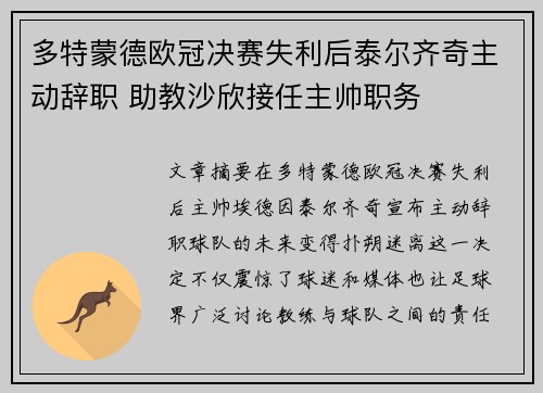 多特蒙德欧冠决赛失利后泰尔齐奇主动辞职 助教沙欣接任主帅职务