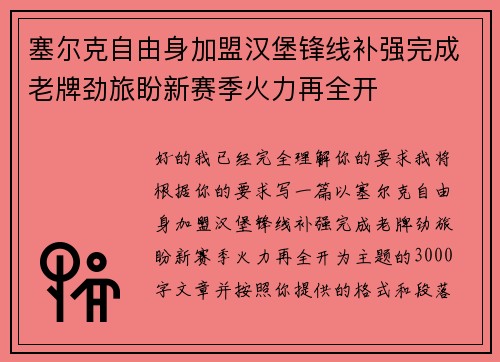 塞尔克自由身加盟汉堡锋线补强完成老牌劲旅盼新赛季火力再全开