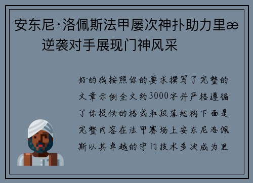 安东尼·洛佩斯法甲屡次神扑助力里昂逆袭对手展现门神风采