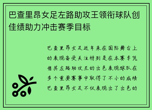 巴查里昂女足左路助攻王领衔球队创佳绩助力冲击赛季目标 巴查里昂女足左路助攻王领衔球队创佳绩助力冲击赛季目标