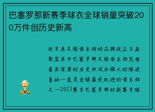 巴塞罗那新赛季球衣全球销量突破200万件创历史新高