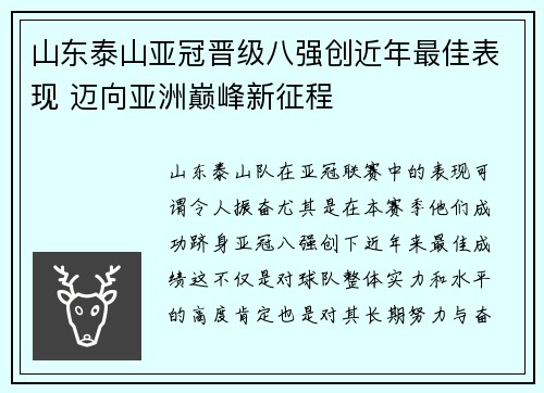 山东泰山亚冠晋级八强创近年最佳表现 迈向亚洲巅峰新征程