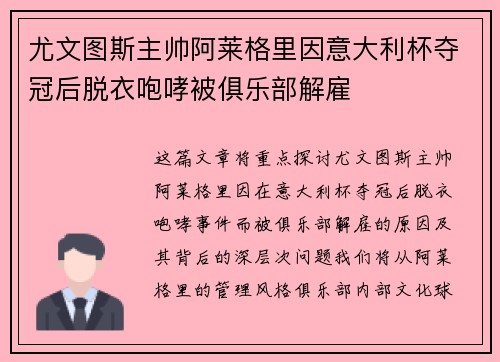 尤文图斯主帅阿莱格里因意大利杯夺冠后脱衣咆哮被俱乐部解雇