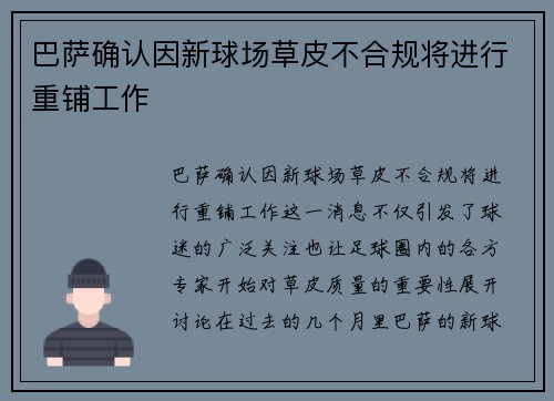 巴萨确认因新球场草皮不合规将进行重铺工作