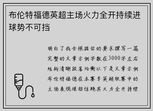 布伦特福德英超主场火力全开持续进球势不可挡 布伦特福德英超主场火力全开持续进球势不可挡