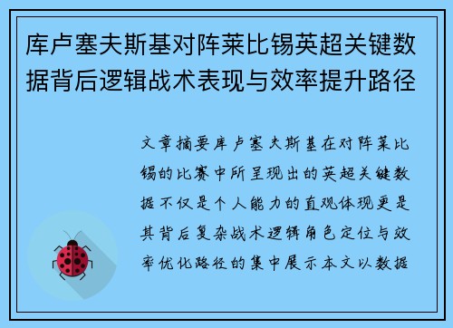 库卢塞夫斯基对阵莱比锡英超关键数据背后逻辑战术表现与效率提升路径