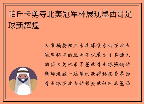 帕丘卡勇夺北美冠军杯展现墨西哥足球新辉煌 帕丘卡勇夺北美冠军杯展现墨西哥足球新辉煌