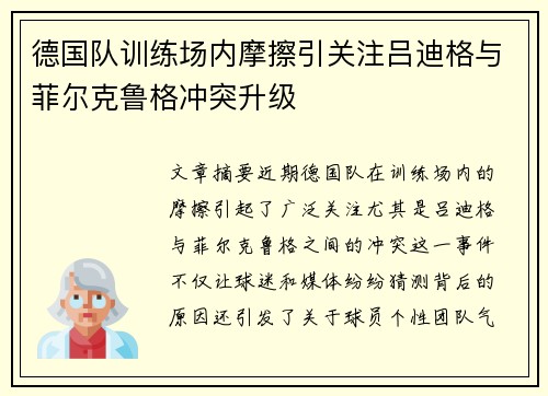 德国队训练场内摩擦引关注吕迪格与菲尔克鲁格冲突升级