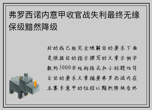 弗罗西诺内意甲收官战失利最终无缘保级黯然降级