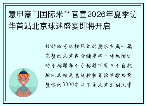 意甲豪门国际米兰官宣2026年夏季访华首站北京球迷盛宴即将开启