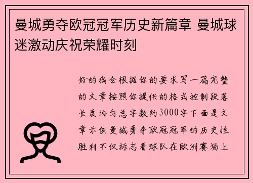 曼城勇夺欧冠冠军历史新篇章 曼城球迷激动庆祝荣耀时刻 曼城勇夺欧冠冠军历史新篇章 曼城球迷激动庆祝荣耀时刻