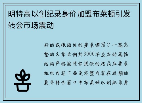 明特高以创纪录身价加盟布莱顿引发转会市场震动