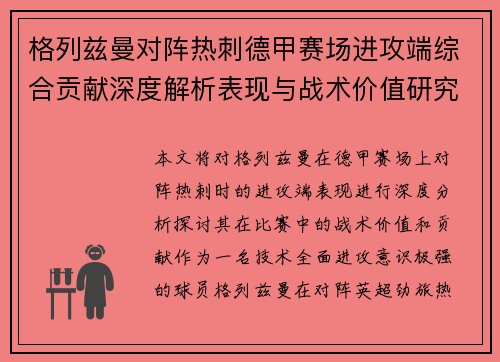 格列兹曼对阵热刺德甲赛场进攻端综合贡献深度解析表现与战术价值研究 格列兹曼对阵热刺德甲赛场进攻端综合贡献深度解析表现与战术价值研究