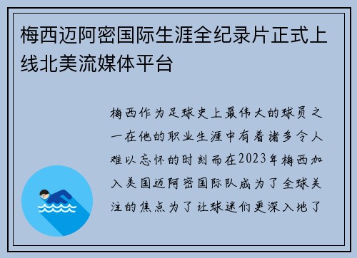 梅西迈阿密国际生涯全纪录片正式上线北美流媒体平台 梅西迈阿密国际生涯全纪录片正式上线北美流媒体平台